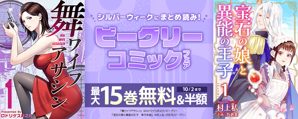 シルバーウィークにまとめ読み！ ビーグリーコミックフェア