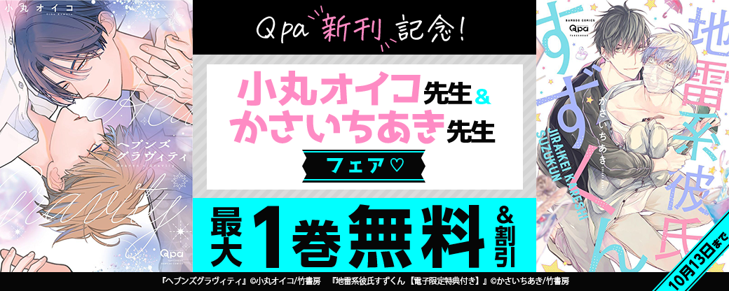 【Qpa新刊】Qpa新刊記念！小丸オイコ先生＆かさいちあき先生フェア?