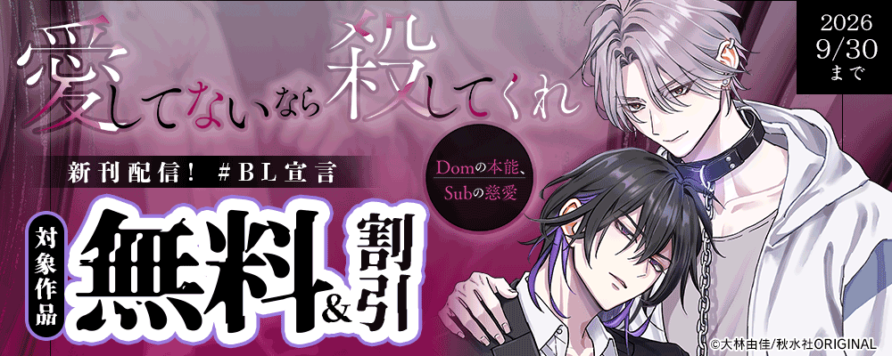 BL宣言『愛してないなら殺してくれ～Domの本能、Subの慈愛～』ほか新刊配信　無料＆割引