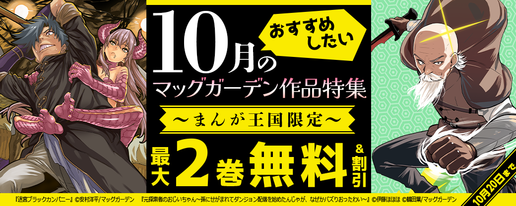 おすすめしたい！10月のマッグガーデン作品特集【まんが王国限定