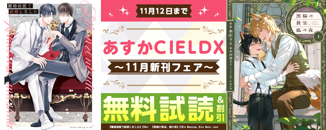 11月あすかCIELDX新刊フェア