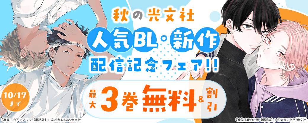 秋の光文社人気BL・新作配信記念フェア!!