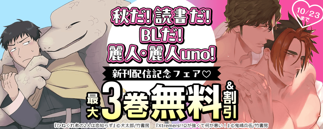 【麗人・麗人uno！新刊】秋だ！読書だ！BLだ！麗人・麗人uno！新刊配信記念フェア?