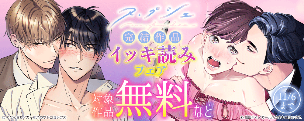 ヌ・プシェ 完結作品イッキ読みフェア 対象作品無料など