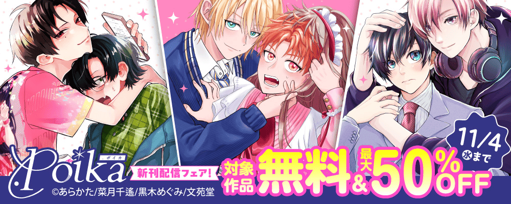 .Poika新刊配信フェア キャンヘ?ーン対象作品無料&最大50%OFF!!