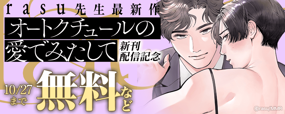 rasu先生最新作「オートクチュールの愛でみたして」新刊配信記念