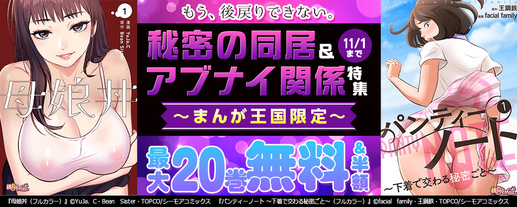 もう、後戻りできない。秘密の同居＆アブナイ関係特集【まんが王国限定】