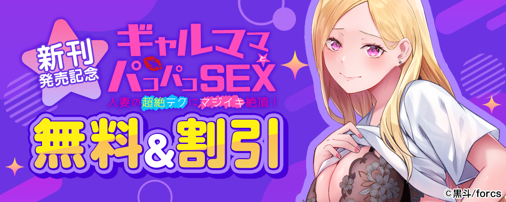 ギャルママとパコパコＳＥＸ～人妻の超絶テクにマジイキ絶頂！/新刊発売記念