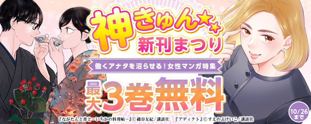 神きゅん新刊まつり『ながたんと青と』『アディクト』新刊配信！働くアナタを沼らせる！女性マンガ特集