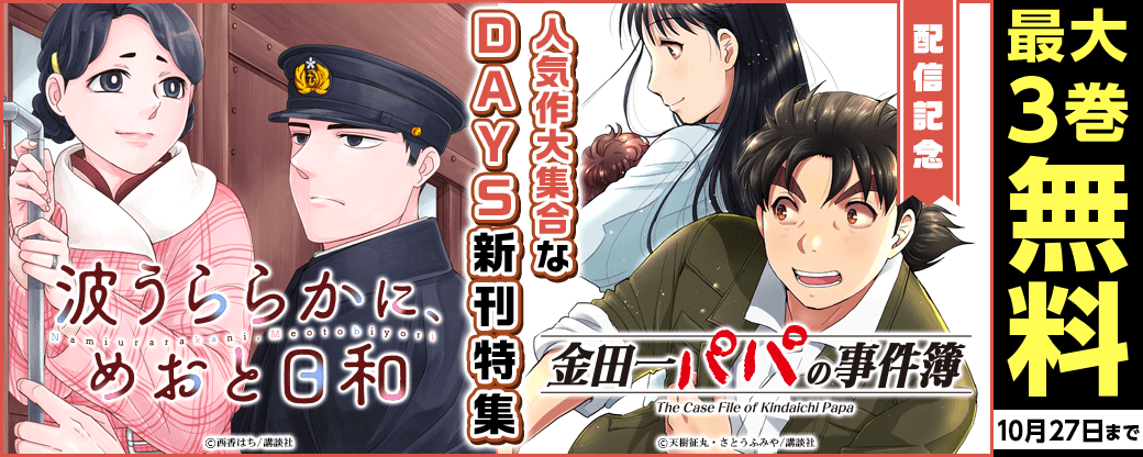 『波うららかに、めおと日和』『金田一パパの事件簿』配信記念! 人気作大集合なDAYS新刊特集