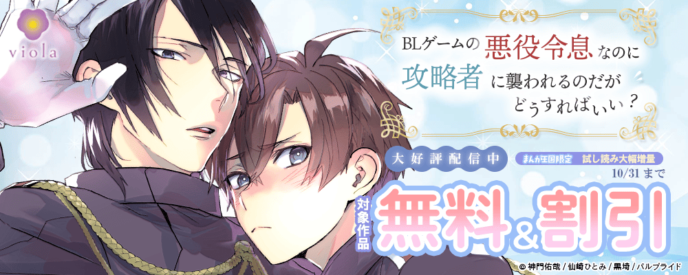 コミック「BLゲームの悪役令息なのに攻略者に襲われるのだがどうすればいい？」好評配信中?ヴィオラ特集【まんが王国限定】