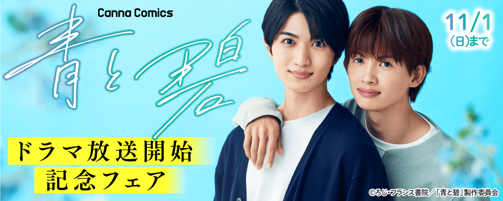 CannaComics 青と碧 ドラマ放送開始記念フェア