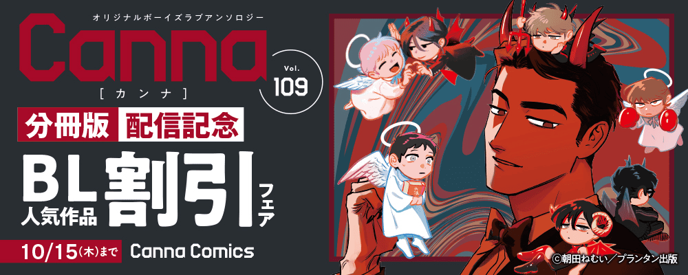 CannaComics 新刊配信記念 BL人気作品フェア