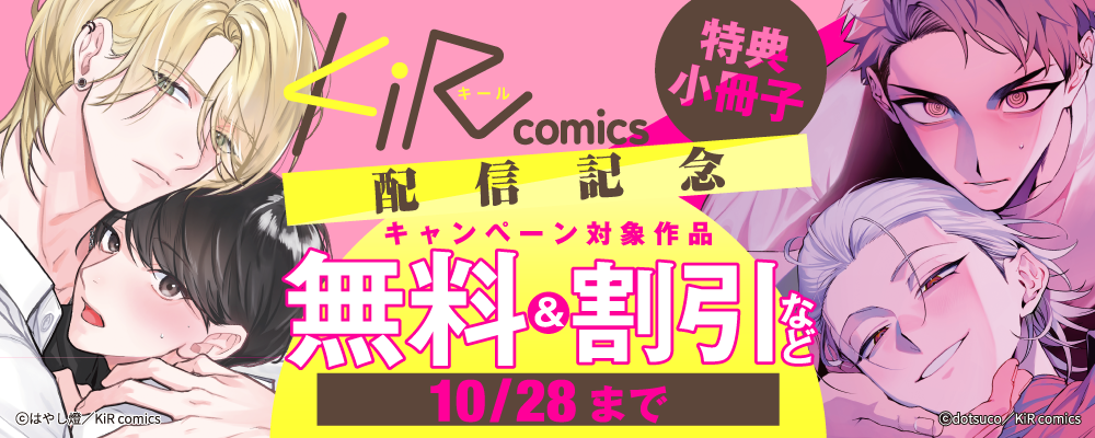 KiR comics特典小冊子配信記念キャンペーン