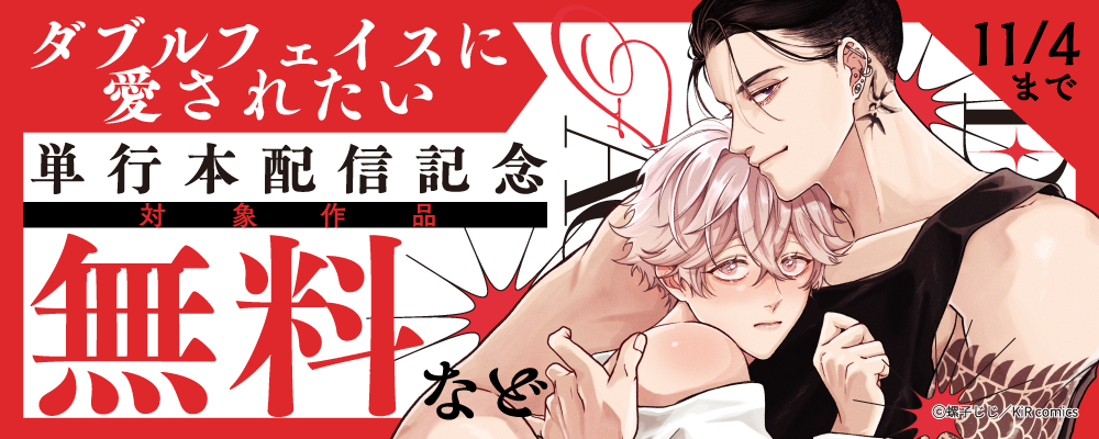 『ダブルフェイスに愛されたい』単行本配信記念キャンペーン