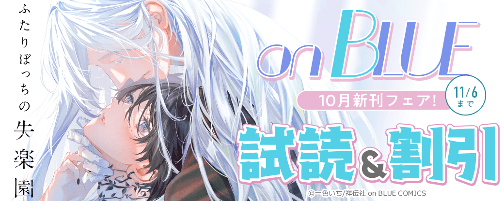 on BLUE10月新刊フェア！