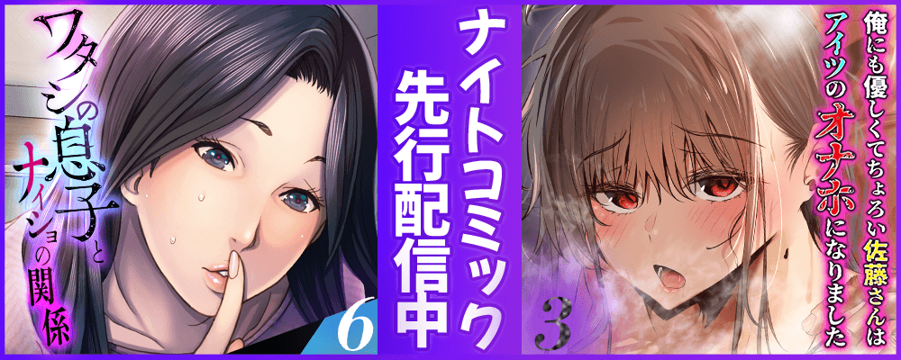 ワタシの息子とナイショの関係俺にも優しくてちょろい佐藤さんはアイツのオナホになりました完結キャンペーン