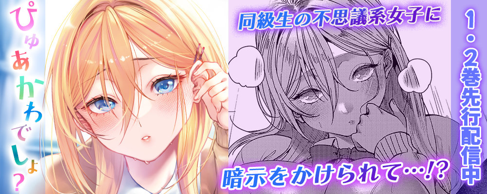 ぴゅあかわでしょ？先行配信キャンペーン