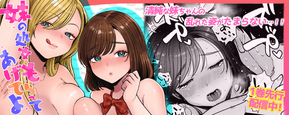 妹の処女、もらってあげてよ先行配信キャンペーン
