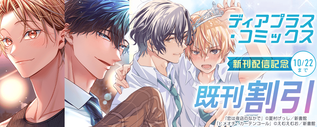 ディアプラス・コミックス新刊配信記念　既刊割引