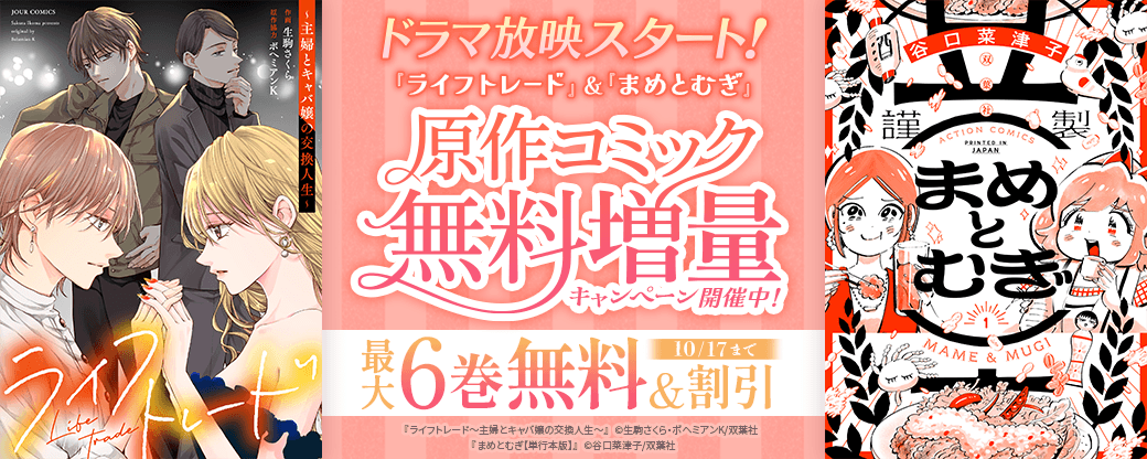 ドラマ放映スタート！『ライフトレード』＆『まめとむぎ』原作コミック無料増量キャンペーン開催中!!