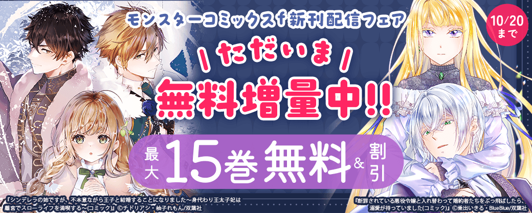 【モンスターコミックスｆ新刊配信フェア】ただいま無料増量中!!