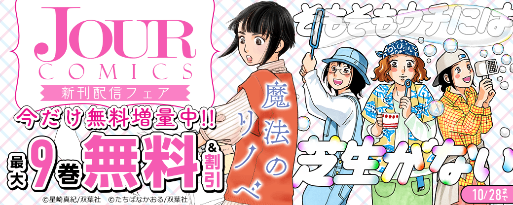 【ジュールコミックス新刊配信フェア】『魔法のリノベ』ほか新刊配信フェア！今だけ無料増量中!!