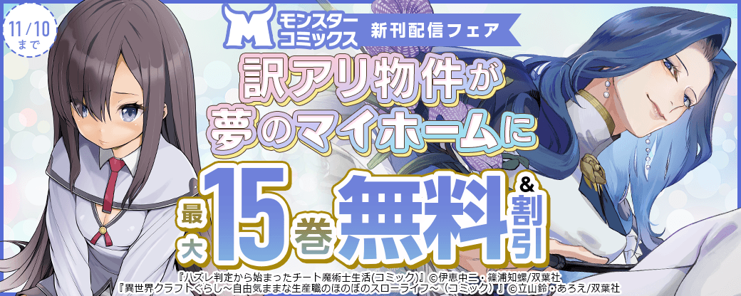 【モンスターコミックス新刊配信フェア】訳アリ物件が夢のマイホームに『異世界クラフトぐらし』新刊配信フェア！今だけ3巻無料!!