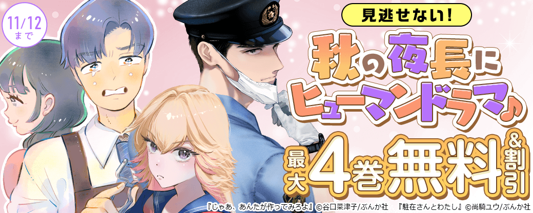 見逃せない！ 秋の夜長にヒューマンドラマ♪ 「じゃあ、あんたが作ってみろよ」「駐在さんとわたし」新刊フェア　無料＆割引など