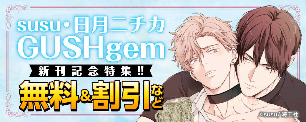 susu・日月ニチカ GUSHgem 新刊記念特集!! 無料＆割引など