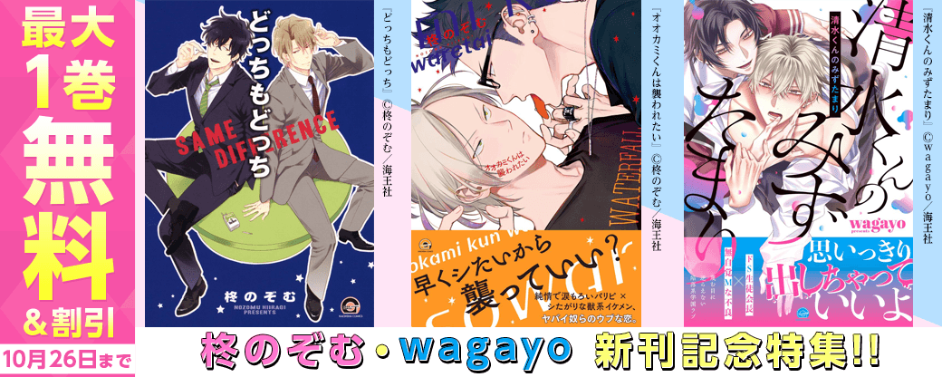 柊のぞむ・wagayo 新刊記念特集!! 無料＆割引など