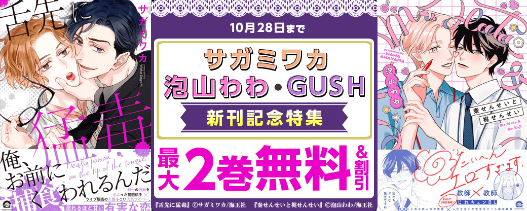サガミワカ・泡山わわ GUSH 新刊記念特集!! 無料＆割引など