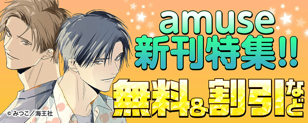 amuse新刊特集!! 無料＆割引など