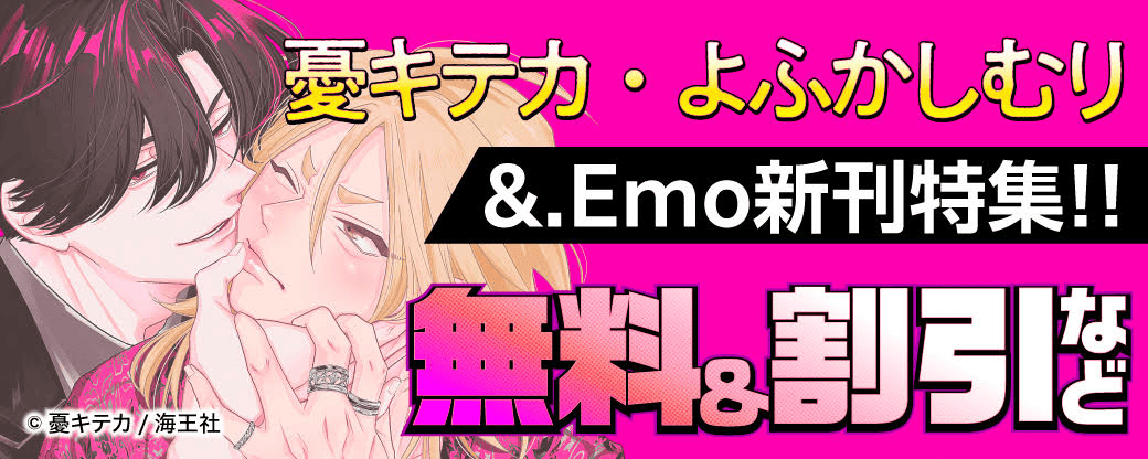 憂キテカ・よふかしむり &.Emo新刊特集!! 無料＆割引など