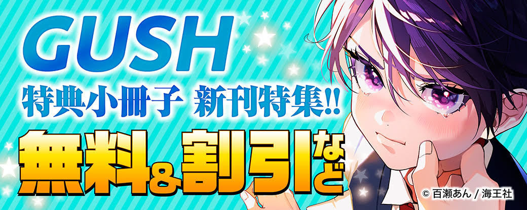 GUSH 特典小冊子 新刊特集!! 無料＆割引など
