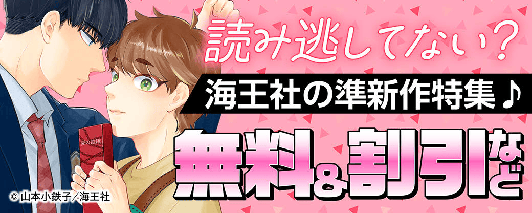 読み逃してない？ 海王社の準新作特集♪ 無料＆割引など