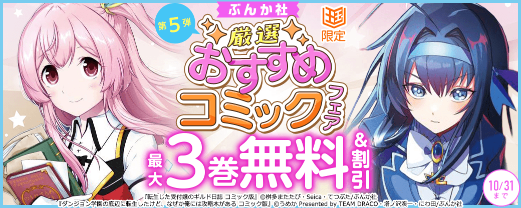 ぶんか社　厳選おすすめコミックフェア　第5弾【まんが王国限定】