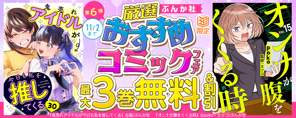 ぶんか社　厳選おすすめコミックフェア　第6弾【まんが王国限定】