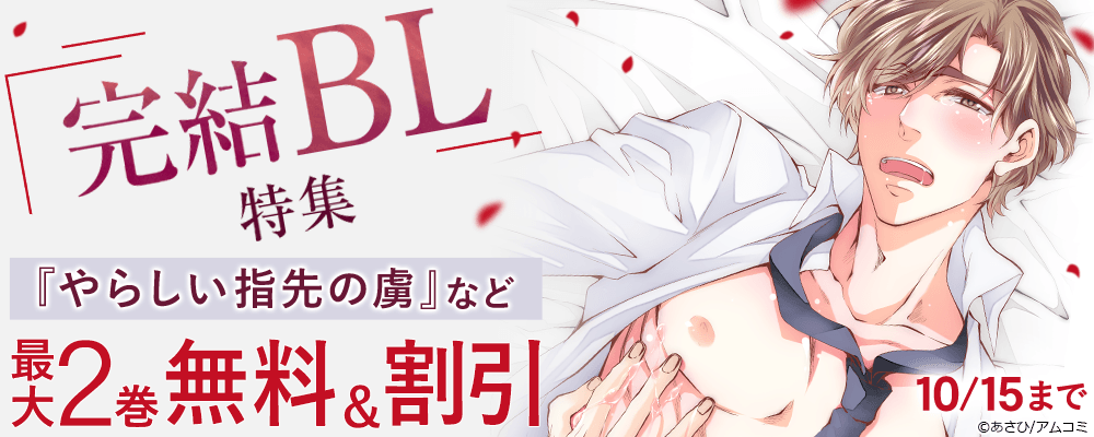 『やらしい指先の虜』ほか、アムコミ完結BL作品が最大2巻無料＋割引！