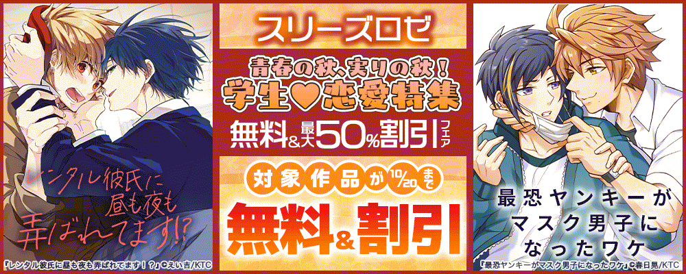 スリーズロゼ 青春の秋、実りの秋！学生恋愛?特集　無料＆最大50%割引フェア