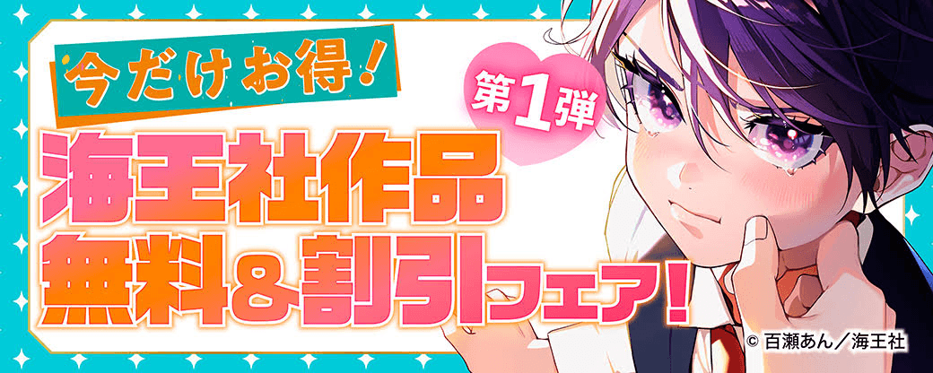 今だけお得！海王社作品無料＆割引フェア！　第1弾