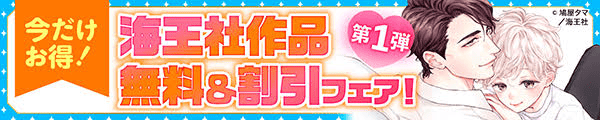 今だけお得！海王社作品無料＆割引フェア！　第1弾
