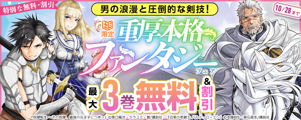 【特別な無料・割引施策】男の浪漫と圧倒的な剣技！重厚本格ファンタジーフェア【まんが王国限定】
