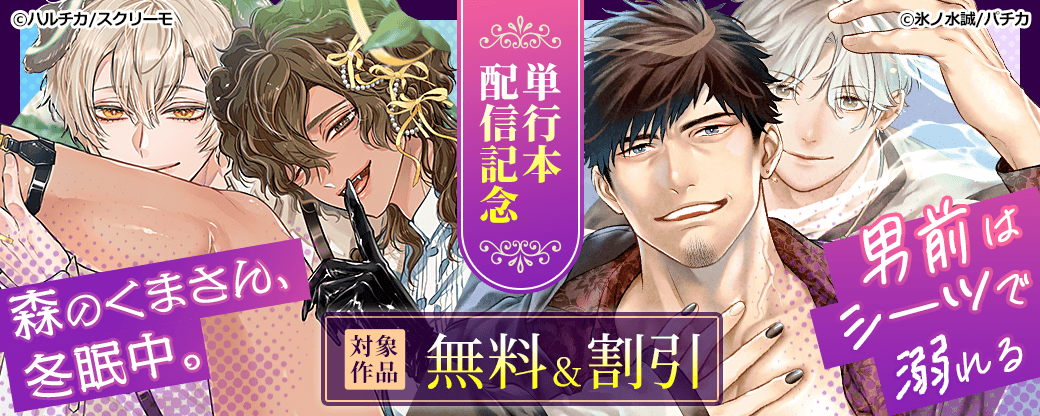 『森のくまさん、冬眠中。』『男前はシーツで溺れる』単行本配信記念