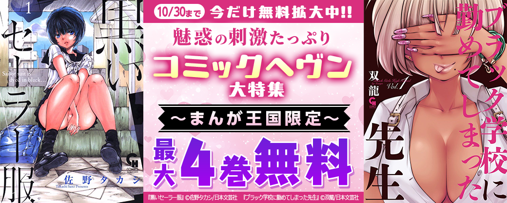 今だけ無料拡大中！！魅惑の刺激たっぷりコミックヘヴン大特集【まんが王国限定】