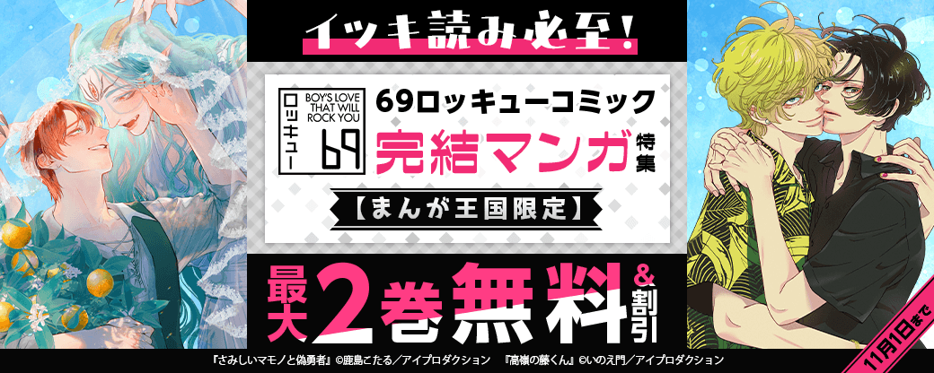 イッキ読み必至！ 69ロッキューコミック完結マンガ特集　無料＆割引【まんが王国限定】