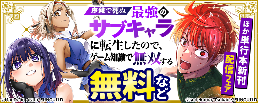 序盤で死ぬ最強のサブキャラに転生したので、ゲーム知識で無双する　ほか単行本新刊配信フェア