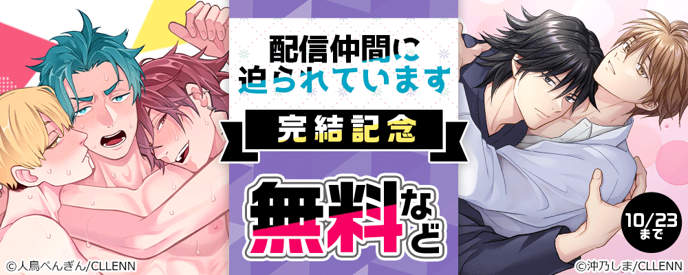 配信仲間に迫られています　完結記念