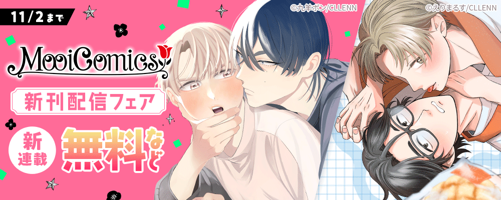 新連載！　MooiComics 　新刊配信フェア
