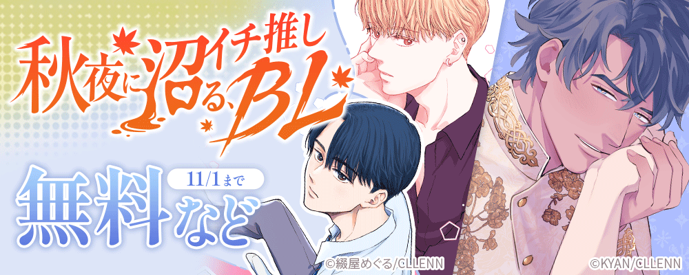 秋夜に沼る、イチ推しBL！